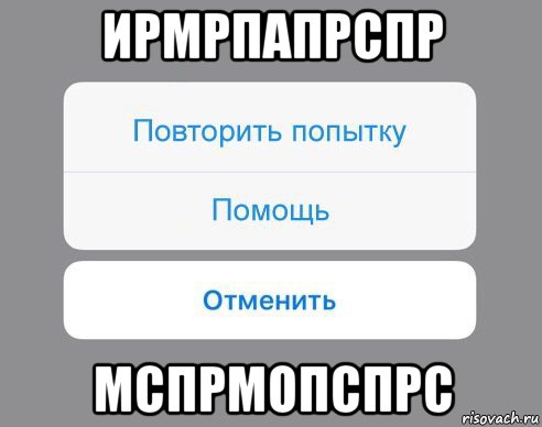 ирмрпапрспр мспрмопспрс, Мем Отменить Помощь Повторить попытку