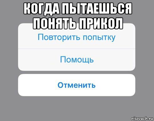 когда пытаешься понять прикол , Мем Отменить Помощь Повторить попытку