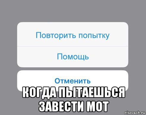  когда пытаешься завести мот, Мем Отменить Помощь Повторить попытку