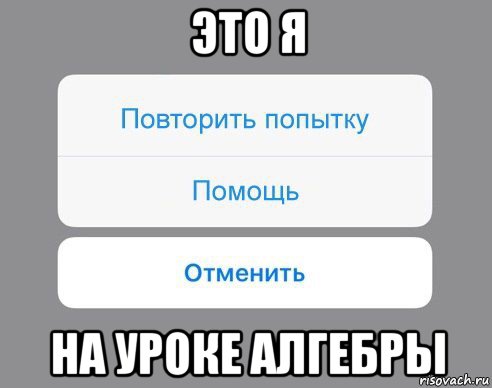 это я на уроке алгебры, Мем Отменить Помощь Повторить попытку