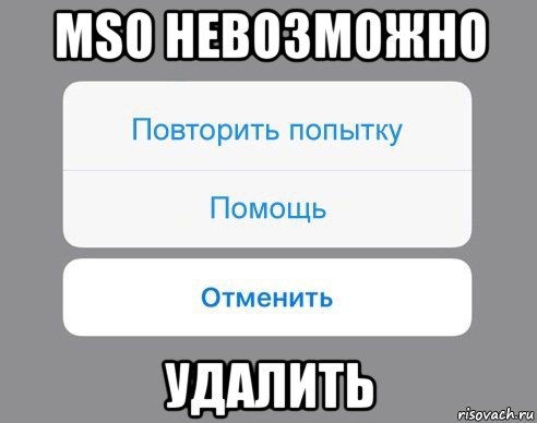 mso невозможно удалить, Мем Отменить Помощь Повторить попытку