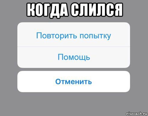 когда слился , Мем Отменить Помощь Повторить попытку