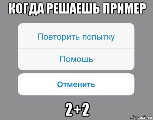 когда решаешь пример 2+2, Мем Отменить Помощь Повторить попытку