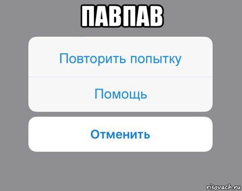 павпав , Мем Отменить Помощь Повторить попытку