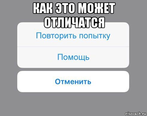 как это может отличатся , Мем Отменить Помощь Повторить попытку