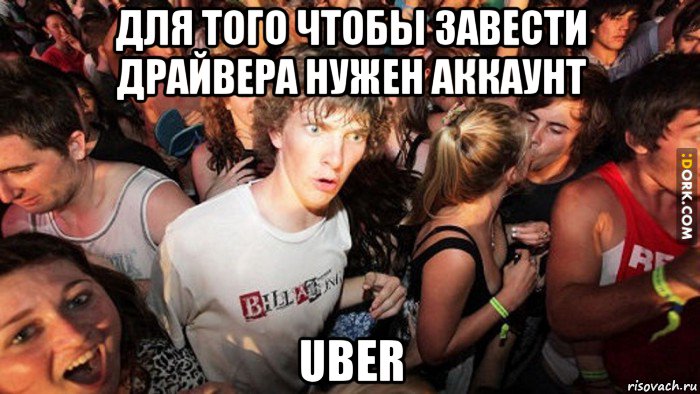 для того чтобы завести драйвера нужен аккаунт uber, Мем   озарение