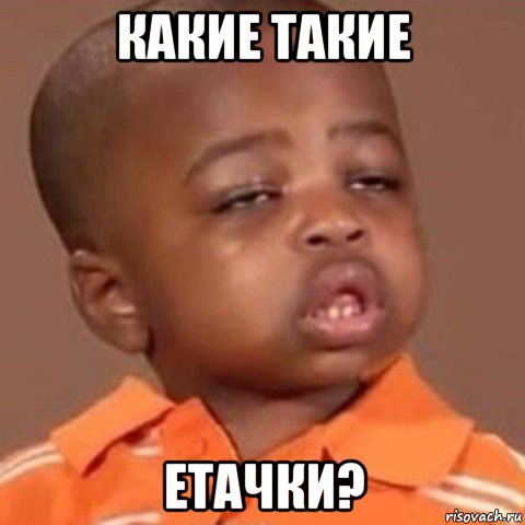 какие такие етачки?
