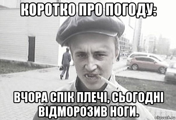 коротко про погоду: вчора спік плечі, сьогодні відморозив ноги., Мем Пацанська философия