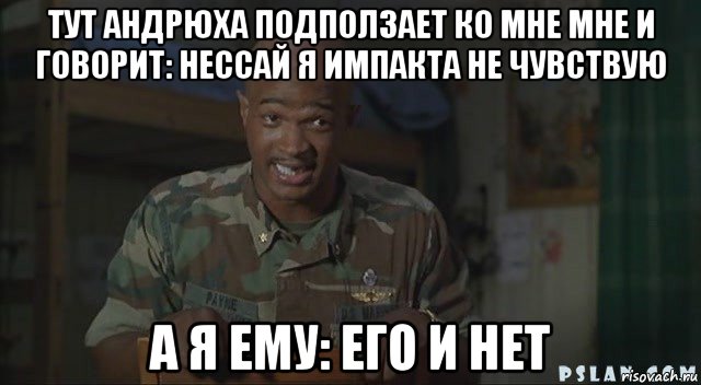 тут андрюха подползает ко мне мне и говорит: нессай я импакта не чувствую а я ему: его и нет, Мем Паровозик который смог