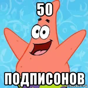 50 подписонов, Мем Патрик