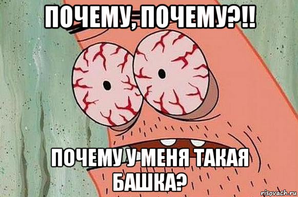 почему, почему?!! почему у меня такая башка?