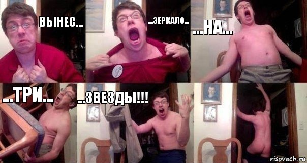 ВЫНЕС... ...ЗЕРКАЛО... ...НА... ...ТРИ... ...ЗВЕЗДЫ!!! , Комикс  Печалька 90лвл