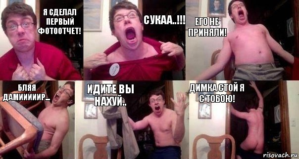 Я сделал первый фотоотчет! Сукаа..!!! Его не приняли! Бляя дамииииир... Идите вы нахуй.. Димка стой я с тобою!, Комикс  Печалька 90лвл