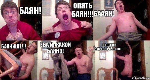 Баян! Опять баян!!! Бааян! БАЯНИЩЕ!!! Ебать какой баян!!! СТОЛЕТНИЙ БАЯ-Я-Я-Я-Я-Я-Я-ЯН!!!, Комикс  Печалька 90лвл