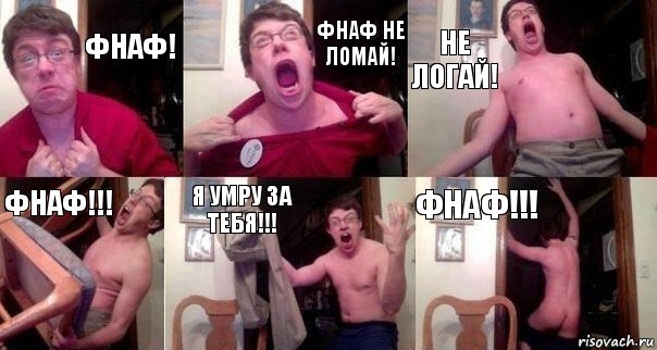 Фнаф! Фнаф не ломай! Не ЛОГАЙ! Фнаф!!! Я умру за тебя!!! ФНАФ!!!, Комикс  Печалька 90лвл