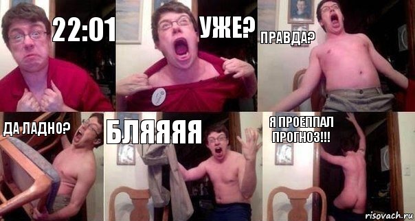 22:01 Уже? Правда? Да ладно? Бляяяя Я проеппал прогноз!!!, Комикс  Печалька 90лвл