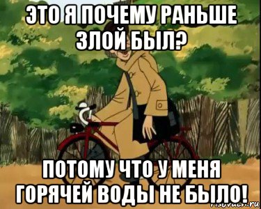 это я почему раньше злой был? потому что у меня горячей воды не было!, Мем Печкин и велосипед