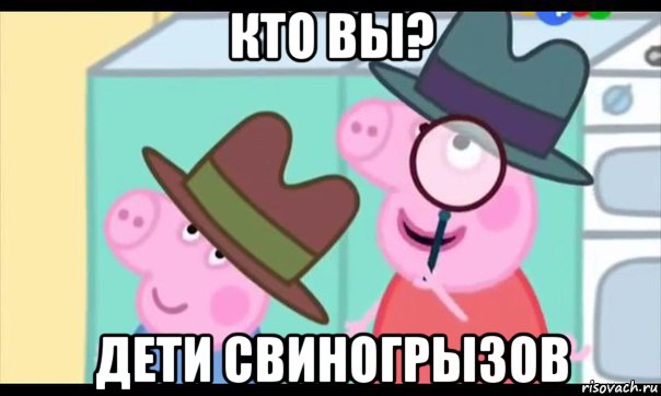 кто вы? дети свиногрызов