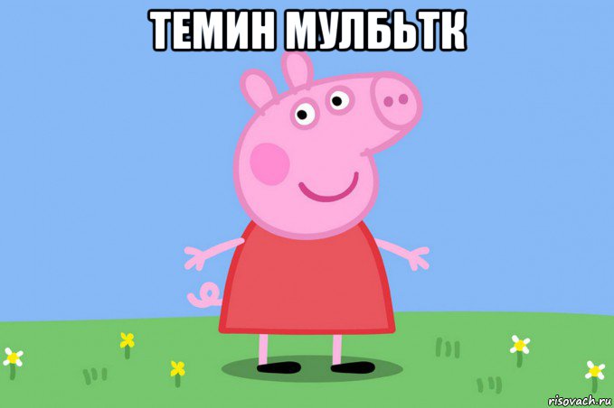 темин мулбьтк , Мем Пеппа