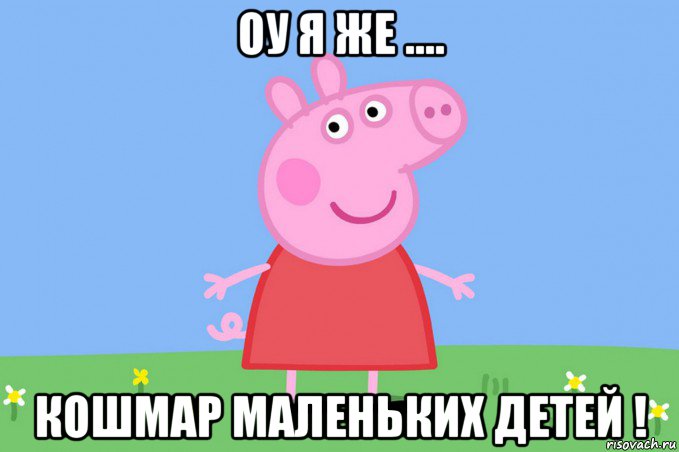 оу я же .... кошмар маленьких детей !, Мем Пеппа