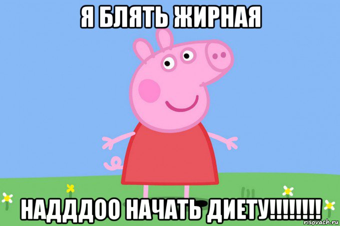 я блять жирная надддоо начать диету!!!!!!!!, Мем Пеппа