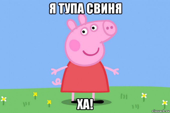 я тупа свиня ха!, Мем Пеппа