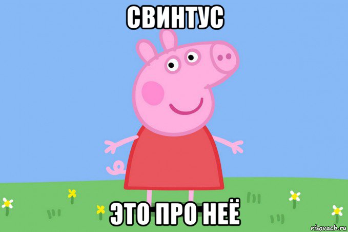 свинтус это про неё, Мем Пеппа