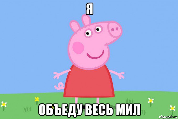 я объеду весь мил, Мем Пеппа