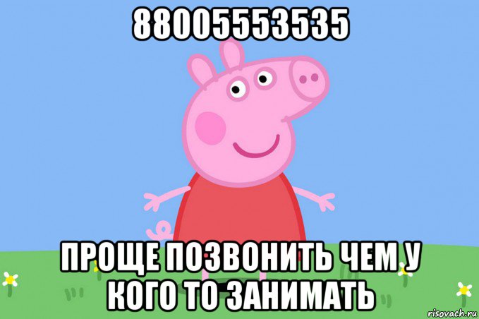 88005553535 проще позвонить чем у кого то занимать, Мем Пеппа