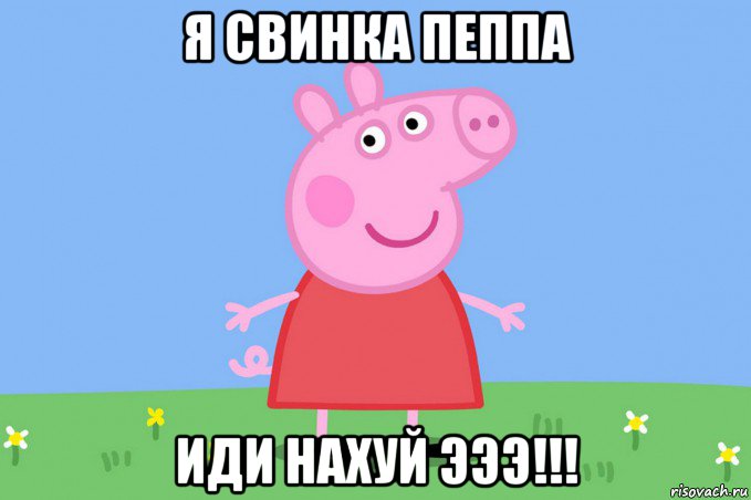 я свинка пеппа иди нахуй эээ!!!, Мем Пеппа