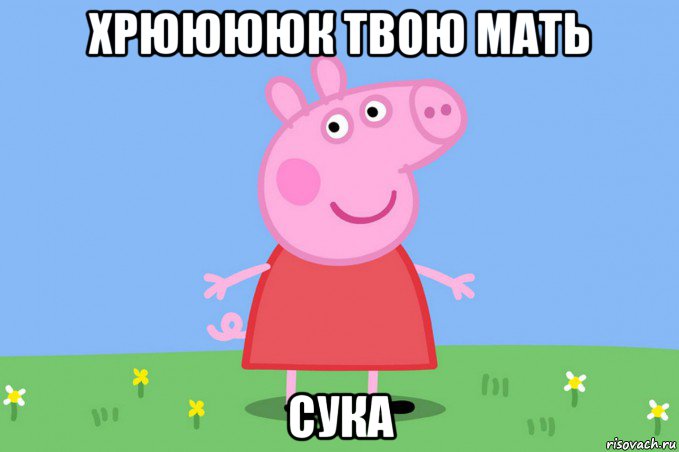 хрююююк твою мать сука, Мем Пеппа