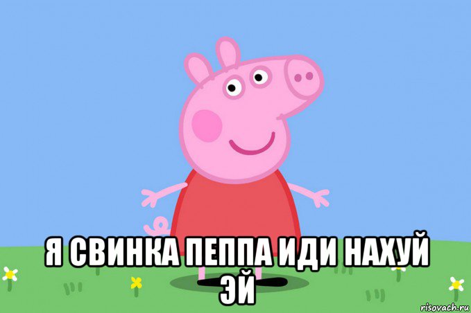  я свинка пеппа иди нахуй эй, Мем Пеппа