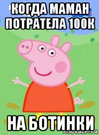 когда маман потратела 100к на ботинки, Мем  Peppa