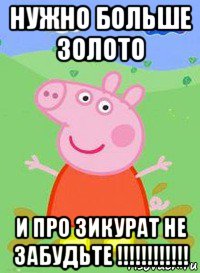 нужно больше золото и про зикурат не забудьте !!!!!!!!!!!!, Мем  Peppa