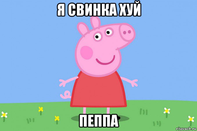 я свинка хуй пеппа, Мем Пеппа