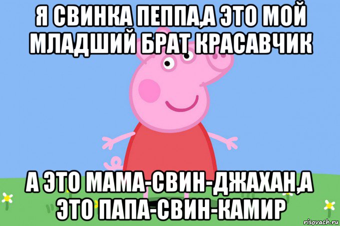 я свинка пеппа,а это мой младший брат красавчик а это мама-свин-джахан,а это папа-свин-камир, Мем Пеппа