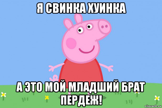 я свинка хуинка а это мой младший брат пердеж!, Мем Пеппа