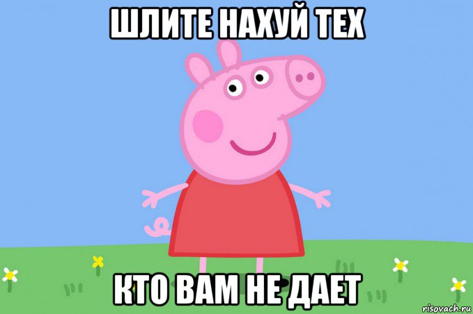 шлите нахуй тех кто вам не дает, Мем Пеппа