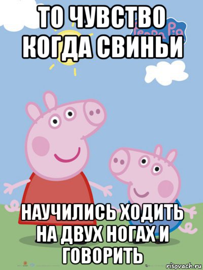 то чувство когда свиньи научились ходить на двух ногах и говорить, Мем  Пеппа и Джордж