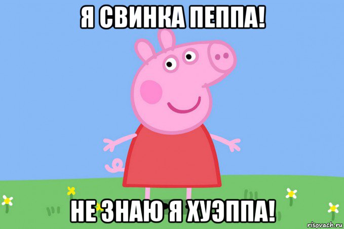 я свинка пеппа! не знаю я хуэппа!, Мем Пеппа