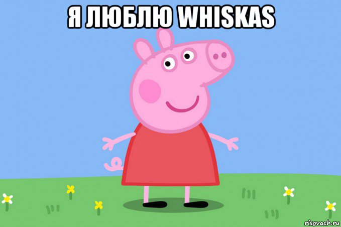 я люблю whiskas , Мем Пеппа