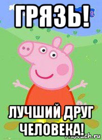 грязь! лучший друг человека!, Мем  Peppa