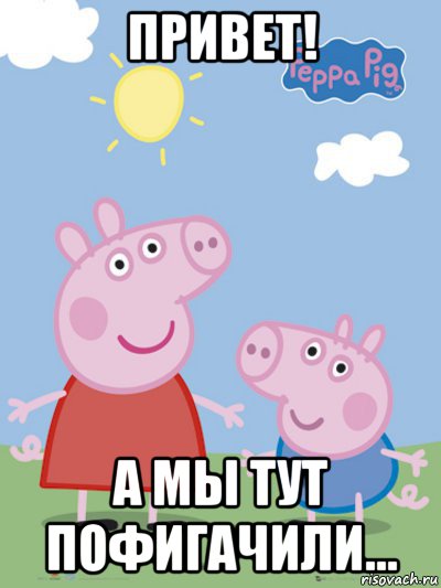 привет! а мы тут пофигачили...