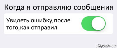 Когда я отправляю сообщения Увидеть ошибку,после того,как отправил , Комикс Переключатель