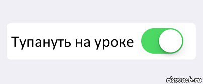  Тупануть на уроке , Комикс Переключатель