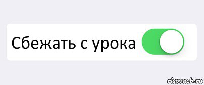  Сбежать с урока , Комикс Переключатель