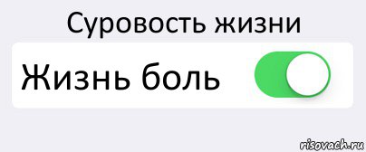 Суровость жизни Жизнь боль , Комикс Переключатель