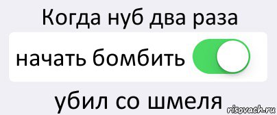 Когда нуб два раза начать бомбить убил со шмеля, Комикс Переключатель