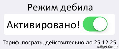 Режим дебила Активировано! Тариф ,посрать, действительно до 25.12.25, Комикс Переключатель