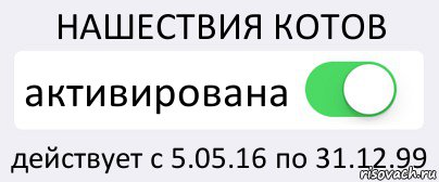 НАШЕСТВИЯ КОТОВ активирована действует с 5.05.16 по 31.12.99, Комикс Переключатель